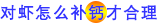 对虾怎么补钙才合理.png