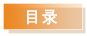 目录.png