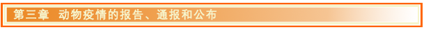 动物疫情的报告、通报和公布.png