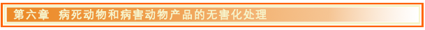 病死动物和病害动物产品的无害化处理.png