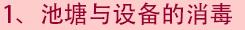 1、池塘与设备的消毒.png