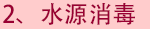 2、水源消毒.png