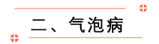 二、气泡病.png