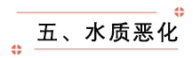 五、水质恶化.png