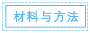 材料与方法.png