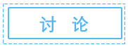 讨论.png