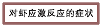 对虾应激反应的症状.png