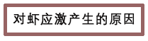 对虾应激产生的原因.png