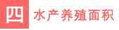 四 水产养殖面积.png