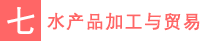 七水产品加工与贸易.png