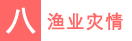 八 渔业灾情.png