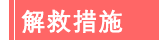 解救措施.png