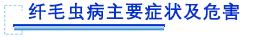 纤毛虫病主要症状及危害.png