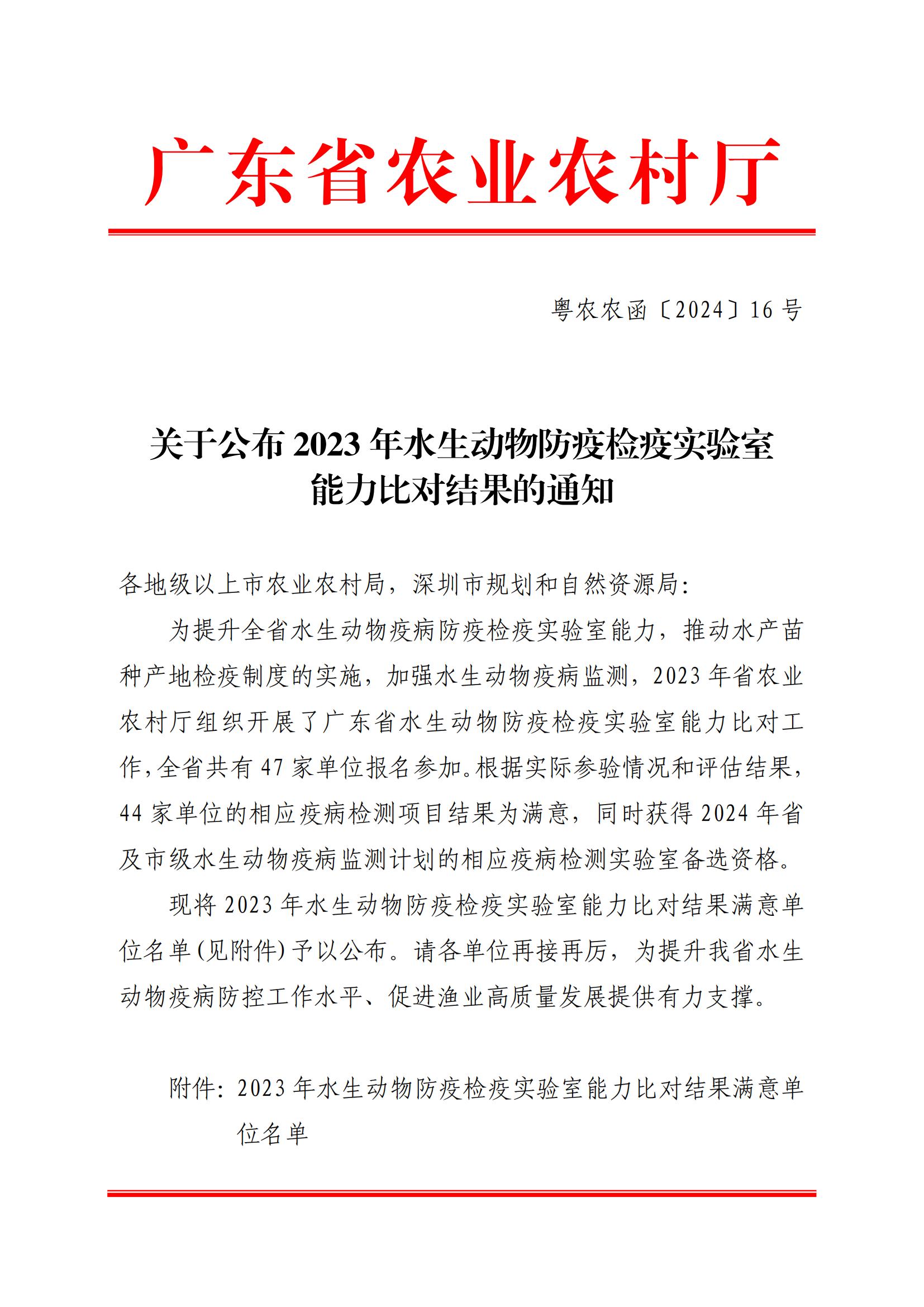 粤农农函〔2024〕16号（省动物疫病预防控制中心，6页））关于公布2023年水生动物防疫检疫实验室能力比对结果的通知_00.jpg