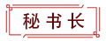 秘书长.png
